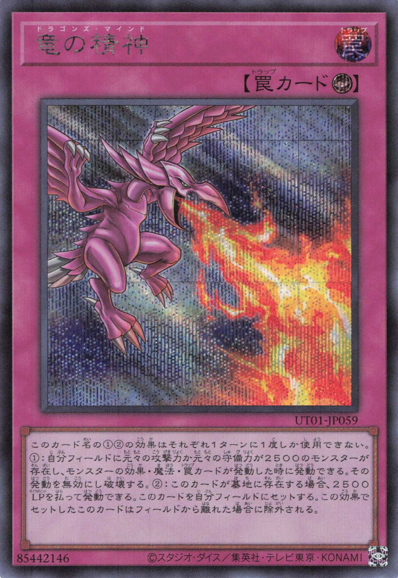 竜の精神【SE】(UT01-JP059)